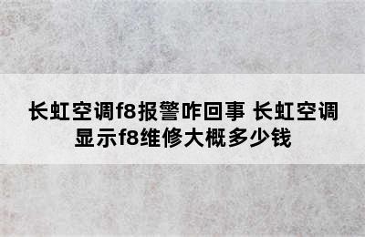 长虹空调f8报警咋回事 长虹空调显示f8维修大概多少钱